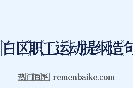 白区职工运动提纲造句是什么意思的图片